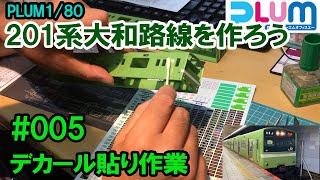 【HO】PLUM　201系大和路線を作ろう　#005　デカール貼り作業