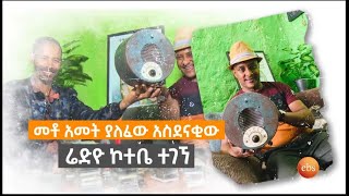 መቶ አመት ያለፈው አስደናቂው ሬድዮ ኮተቤ ተገኘ //ትዝታችን በኢቢኤስ//