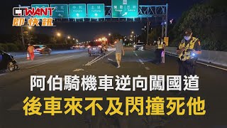 CTWANT 社會新聞 / 阿伯騎機車逆向闖國道　後車來不及閃撞死他