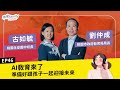 ep046 ft.桃園市政府教育局劉仲成局長、桃園永安國中古如毓校長 「ai教育來了！你準備好跟孩子一起迎接未來了嗎？！」