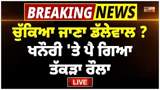 ਚੁੱਕਿਆ ਜਾਣਾ ਡੱਲੇਵਾਲ ? ਖਨੌਰੀ 'ਤੇ ਪੀ ਤੱਕੜਾ ਰੌਲਾ , ਮੌਕੇ ਤੋਂ Live ਤਸਵੀਰਾਂ