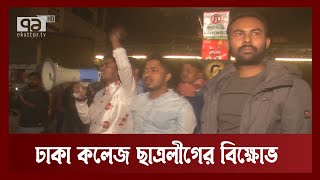 ‘জাহাঙ্গীরনগর বিশ্ববিদ্যালয় থেকে ঢাকা কলেজে ভর্তি হয়েছি শুধু রাজনীতি করার জন্য’ | News | Ekattor TV