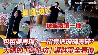 包租婆再現？一招竟把玻璃震碎？大媽的「獅吼功」讓群眾全看傻｜三立新聞網 SETN.com