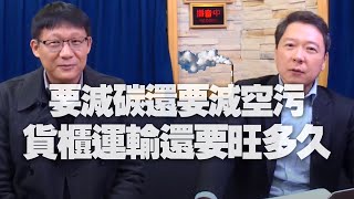 '20.12.17【財經一路發】天下雜誌呂國禎談「要減碳還要減空污 貨櫃運輸還要旺多久」