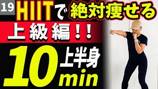 【最短で痩せたい人用】短時間で脂肪燃焼！上半身を満遍なく鍛える10分間HIIT(高強度インターバルトレーニング)※上級編