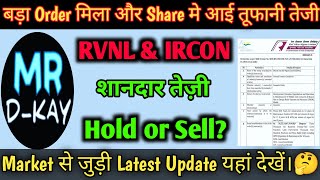 RVNL Target 🎯 RVNL Share Latest News | IRFC Share Latest News, Ircon share latest news