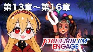 【FEエンゲージ】完全初見！ 第13章〜第16章 砂漠のオアシスへいざ参る！！【赤鋼アリィ】