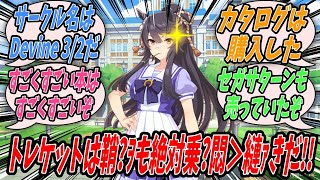 【ウマ娘】『秘密裏に行われているトレーナーによる同人誌の祭典『トレケット』に潜入して戦利品を持ち帰りタイシンにトレケットについて語るブライアン』【プリティーダービー】【Uma Musume】