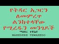 የትዳር አጋርን ለመምረጥ ልንከተላቸው የሚረዱን መንገዶች