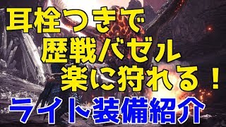 対歴戦バゼルギウス！楽に狩れるライトボウガン装備紹介！【MHW】