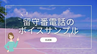 留守番電話音声吹き込みサービスボイスサンプル