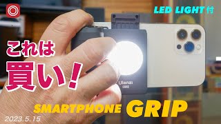 【超おすすめハンドグリップ 】超おすすめ！　LEDライト付きでスマホカメラが格段に使いやすくなる！高性能スマホのすすめ！