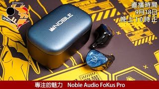 [ 周六直播 ]  專注的魅力   Noble Audio FoKus Pro (Part 1 新聞時間)