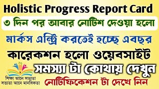 Holistic Progress Report Card 2025 নিয়ে আবার দেওয়া হলো নোটিশ || মার্কস এন্ট্রি করার নতুন নোটিশ ||