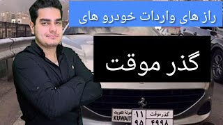 تمام شرایط وارد کردن خودرو های گذر موقت تو ویدئو توضیح دادم ،آگاه باشید،دوستون دارم😉#گذرموقت#خودرو#