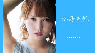 色気を出してしまう加藤史帆ちゃんのグラビア【日向坂46 加藤史帆】