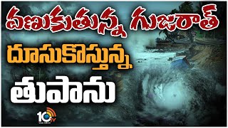 Cyclone Biparjoy Updates | గుజరాత్‌ తీరం దాటనున్న తుపాను | 10TV