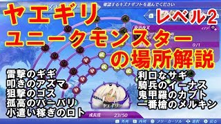 【ゼノブレイド2攻略】ユニークモンスター場所解説①　ヤエギリキズナリング　レベル2編