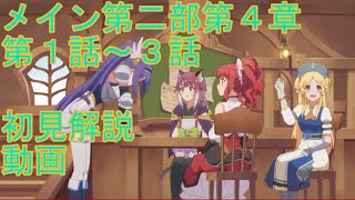 【プリコネＲ】メインストーリー第二部第５章　第１話～３話　初見解説動画