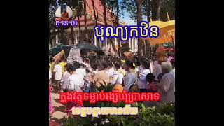 និមន្តទៅកឋិន នៅវត្តទម្លាប់រង្សី ឃុំប្រាសាទ ខេត្តបន្ទាយមានជ័យ / បង ឆាង