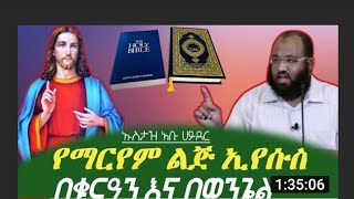 የማርየም ልጅ እየሱስ በቁርዓን እና በወንጌል | ኡስታዝ አቡ ሀይደር | Ustaz Abu Hayder| Minber Tv | Africa tv | harun Tube