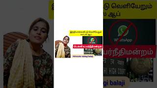 இந்தியாவைவிட்டு வெளியேறும் வாட்ஸ் ஆப்# tamil shorts # trending shorts