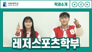 [서원대학교] 학과소개 #레저스포츠학부