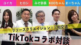 【三和交通様×ユイカとヒロシ】TikTokコラボ対談