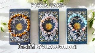 Pick a card ❤️ตอนนี้ใครกำลังแอบสนใจ แอบชอบ หรือแอบรักคุณ NO.17 (Timeless)