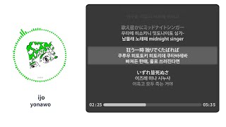 ijo - yonawo【가사 | 독음 | Lyrics】
