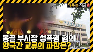 제주 찾은 몽골 만달시 부시장 성폭행 혐의로 구속 / KBS  2023.06.05.