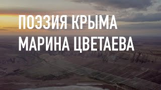 #КрымНеОчевидный: Тебе Крым. Поэзия Марины Цветаевой - В стране, которая одна.