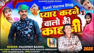 rimex Dj piyush प्यार करने वालो की कहानी new Adivasi song 2025 ka dhamaka |singar malsingh baghel