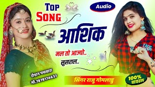 New Love Story Song ~ आशिक मल तो आज्यो सुसराल बता दुंगी भाई को साठ्ठो ~ Singer Raju Gomladu