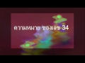 ความหมายของ เลข 34