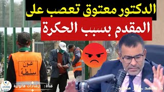 الدكتور معتوق ينتفض ضد مقدم الحومة دفاعًا عن مواطن تعرض للحكرة