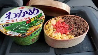 【曲げわっぱそぼろ弁当】【わかめラーメン】【嫁弁】【愛妻弁当】