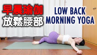 早晨瑜伽放鬆腰部｜LOW BACK MORNING YOGA