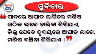 ଯେବେ ମଣିଷ କାହାକୁ....Odia Quotes for life.