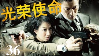 ENGSUB | 最新刑侦剧《光荣使命》第36集 | 实力派云集, 展现对抗金融犯罪集团一场激烈烧脑之战 （更改版）