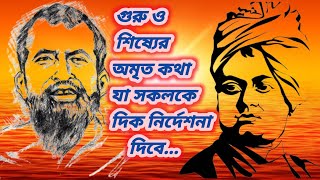 পরম সম্মানীয় দুই গুরু শিষ্য রামকৃষ্ণ পরমহংসদেব ও স্বামী বিবেকানন্দের অমৃতবাণী.. 🙏🙏