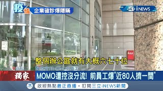 想隱匿疫情? 富邦MOMO遭控升三級警戒後沒分流 前員工爆料\