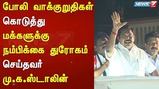 மக்களுக்கு நம்பிக்கை துரோகம் செய்தவர் மு.க.ஸ்டாலின் : எடப்பாடி பழனிசாமி