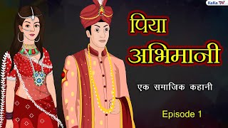 Piya Abhimani | पिया अभिमानी | Episode 1 | Hindi Serial | Kahaniyan | Bedtime Story |  Kaka Tv