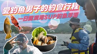 愛釣魚男子的約會行程 一日龍洞SUP釣魚浮潛|龍洞|秋姑|sup fishing