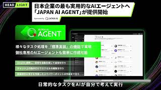 【JAPAN AI】日本企業の最も実用的なAIエージェントへ 「JAPAN AI AGENT」が提供開始