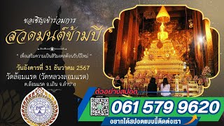 ทำสปอตสวดมนต์ข้ามปี 2568 สปอตโฆษณา สวดมนต์ข้ามปี สร้างความดีข้ามปี