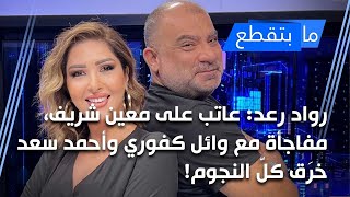 رواد رعد: عاتب على معين شريف، مفاجأة مع وائل كفوري وأحمد سعد خرَق كلّ النجوم!