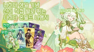 [원신] 나히다 생일 기념 메인딜러 없이 나행시'만' 쓰기