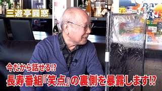 【三遊亭圓窓】今だから話せる⁉︎長寿番組『笑点』の裏側を暴露します⁉︎